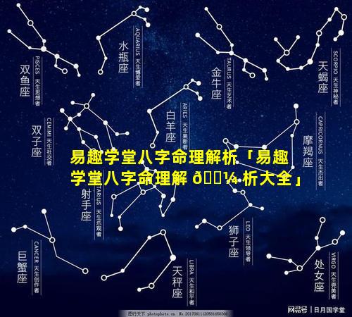 易趣学堂八字命理解析「易趣学堂八字命理解 🐼 析大全」